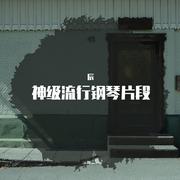 神级流行钢琴片段