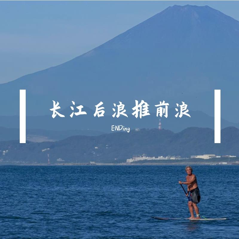 长江后浪推前浪