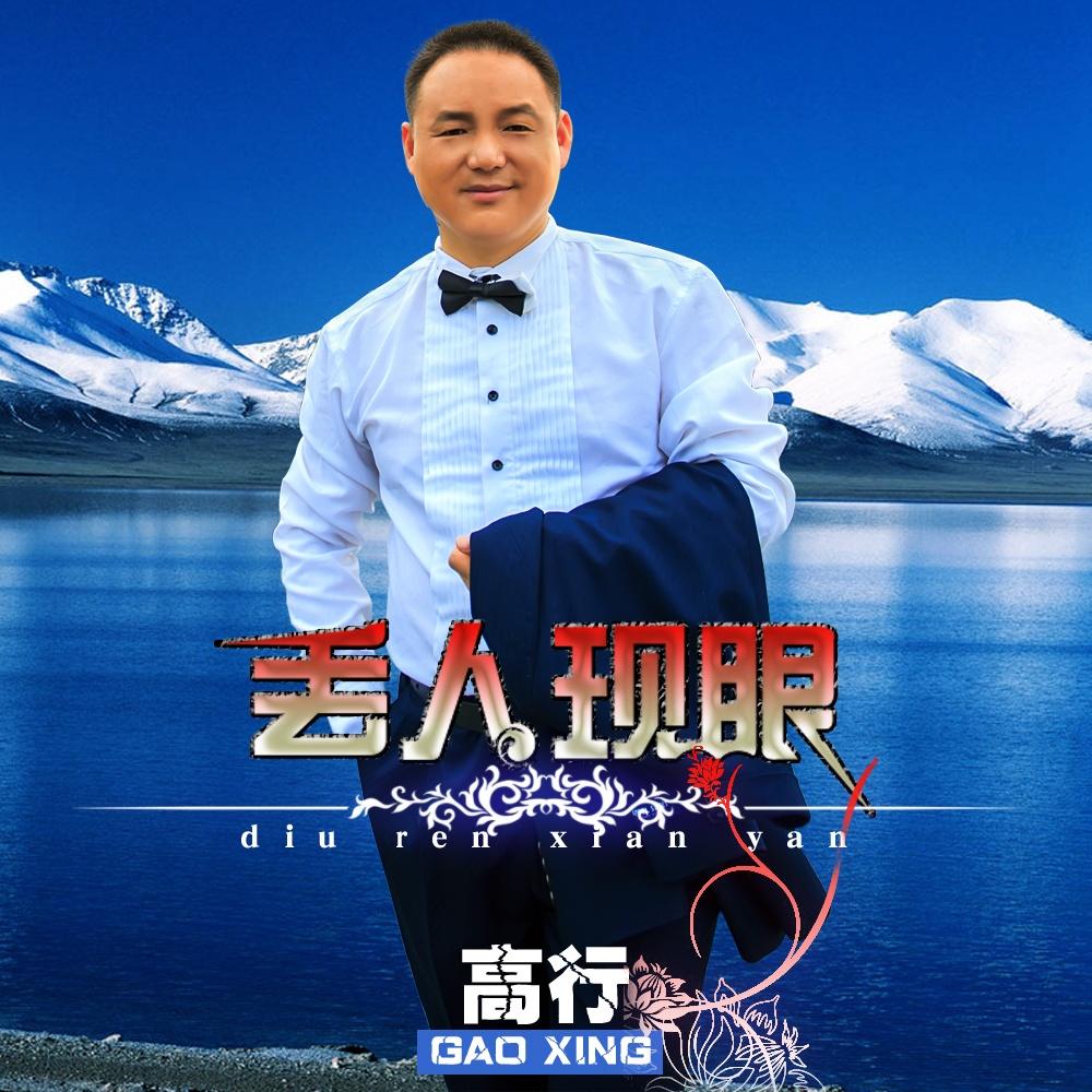 丢人现眼