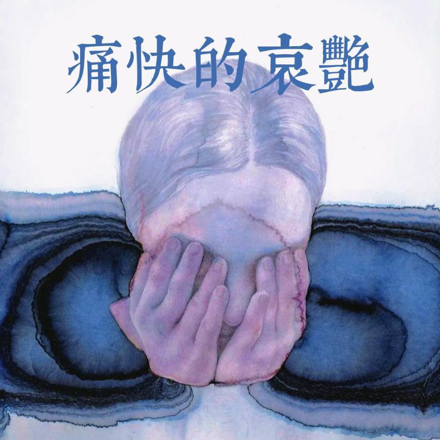 爽