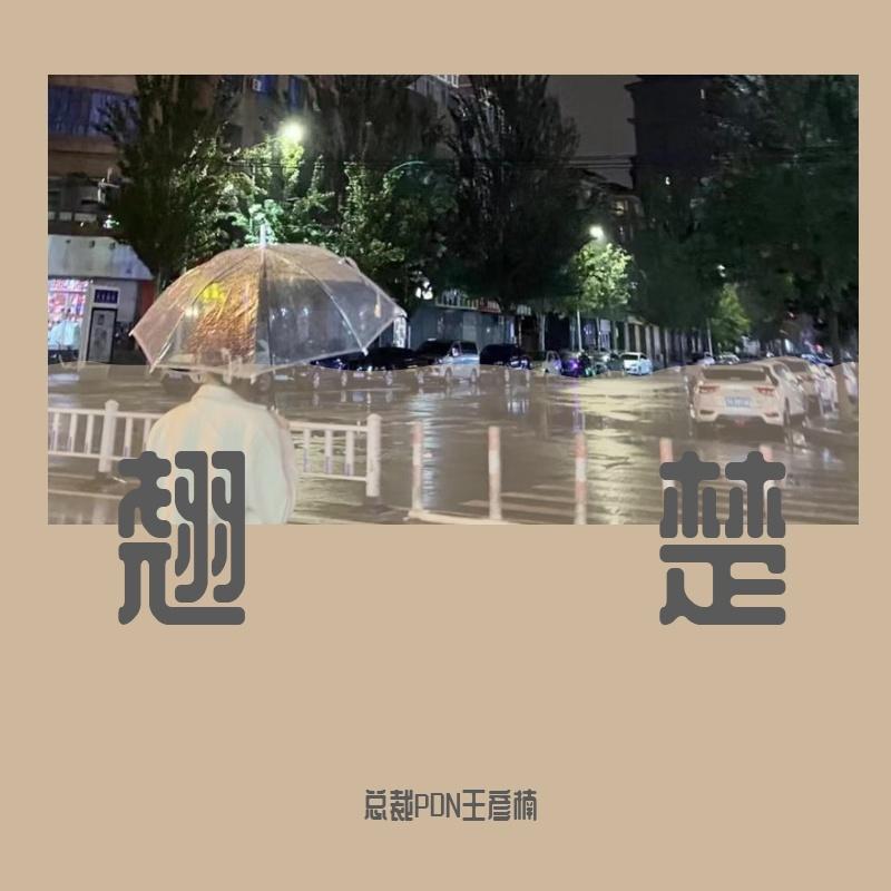 翘楚