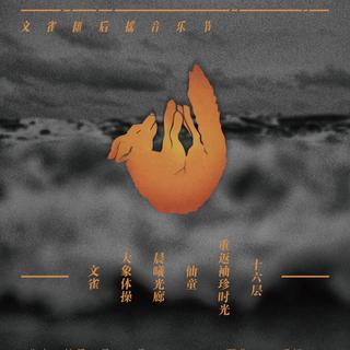 2018·文雀匯后摇音乐节歌单（不全）