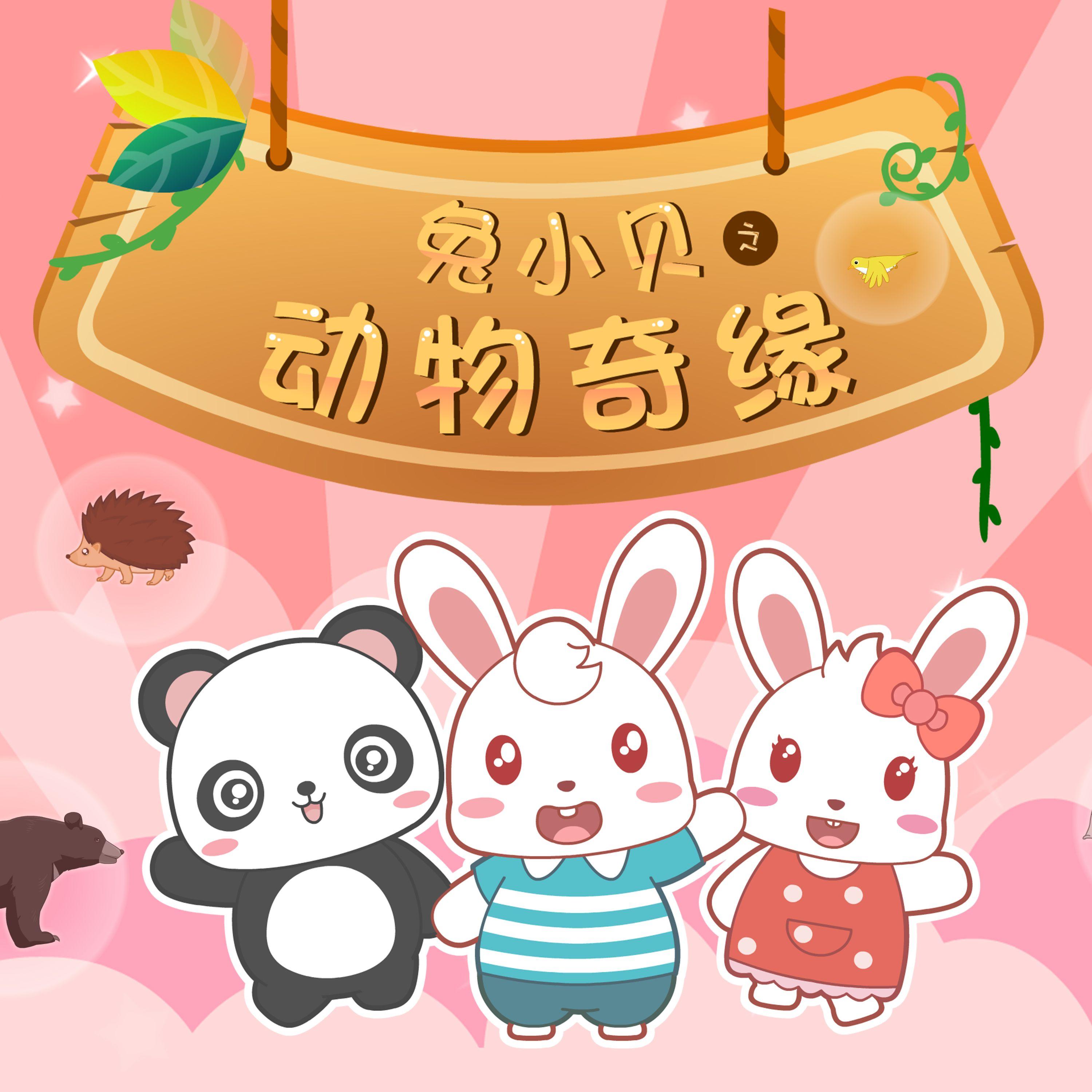 兔小贝歌曲封面