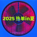 2025热单in夏专辑