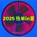 2025热单in夏专辑