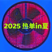 2025热单in夏