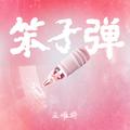 笨子弹