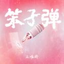 笨子弹专辑