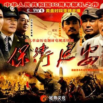 保卫延安