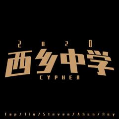 西乡中学2020Cypher