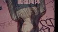 雌雄同体专辑