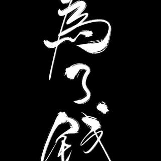 你拼命赚钱的样子虽然有些狼狈