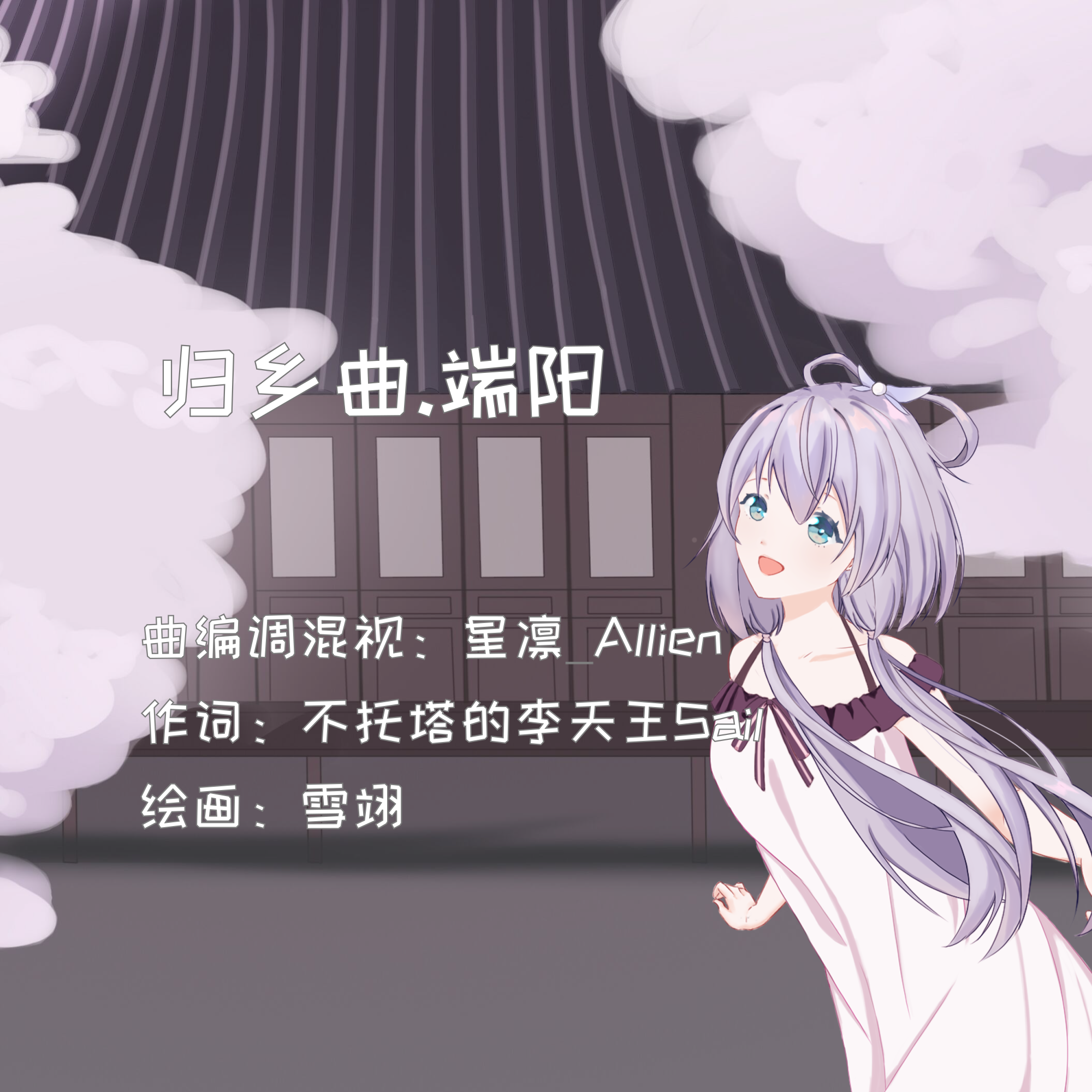 归乡曲·端阳