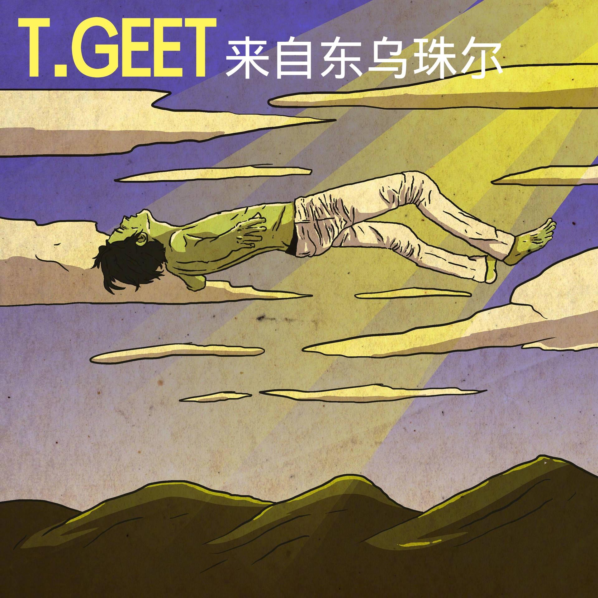 T.GEET - T.GEET来自东乌珠尔(Prod.Young Breezy)