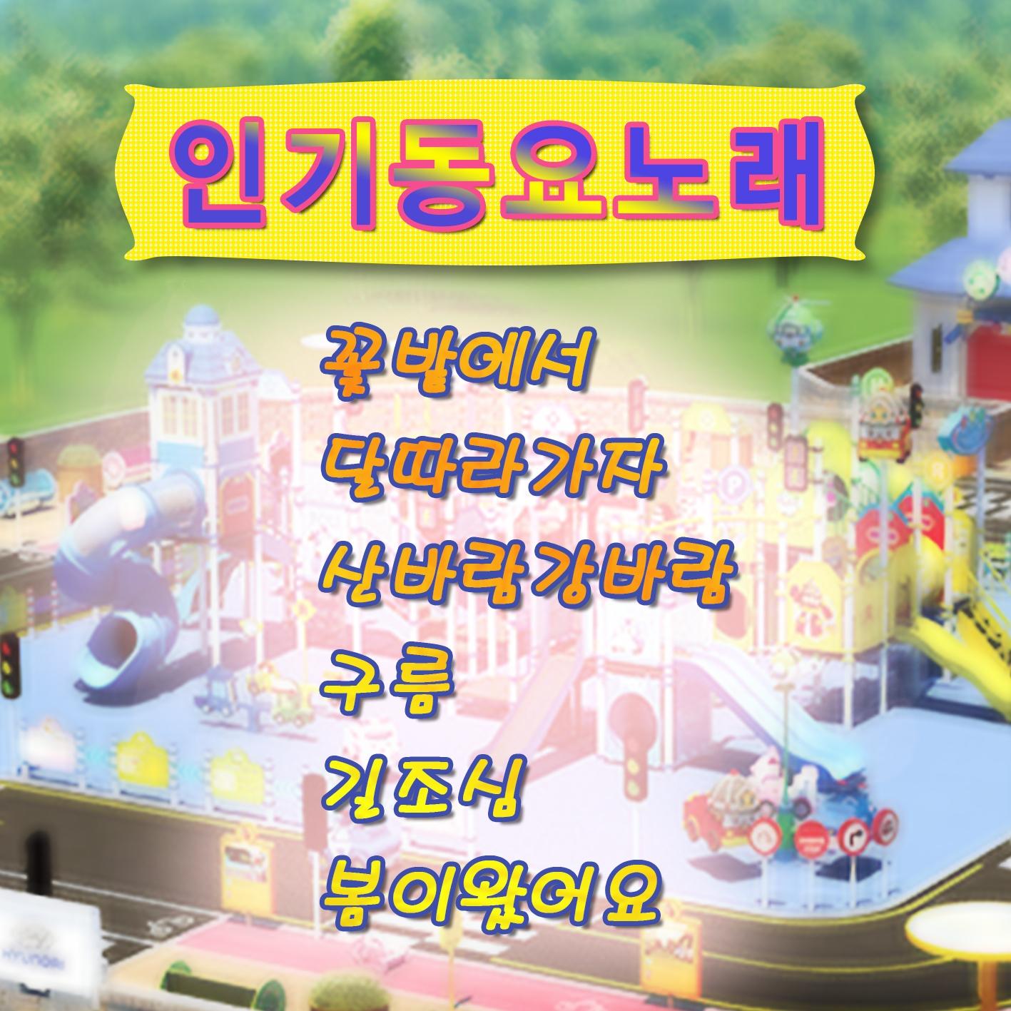 인기 동요 노래