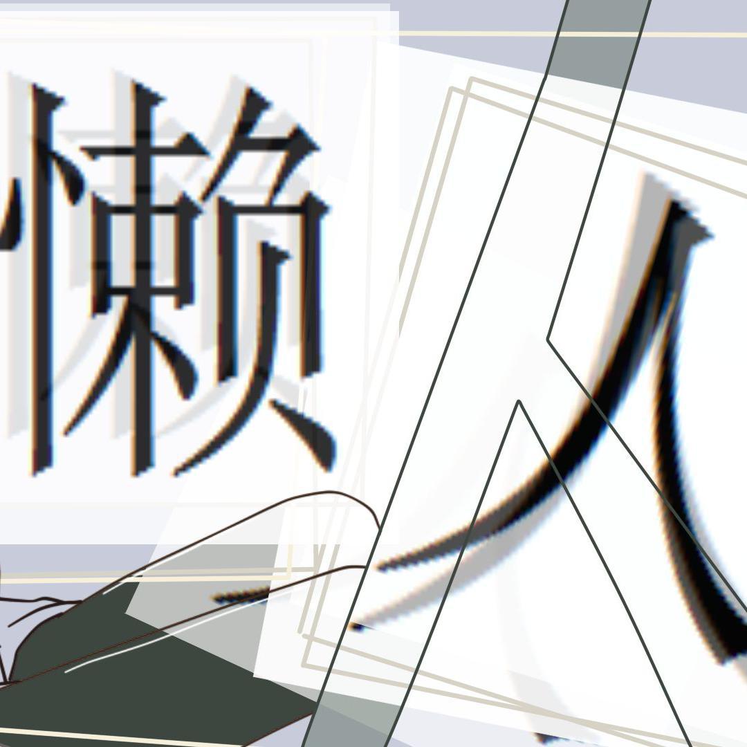 懒人