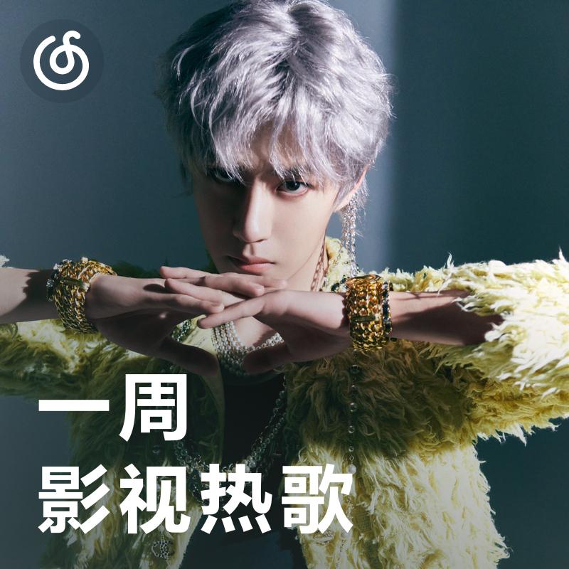 [一周影视热歌] 电影《长空之王》逐梦曲上线