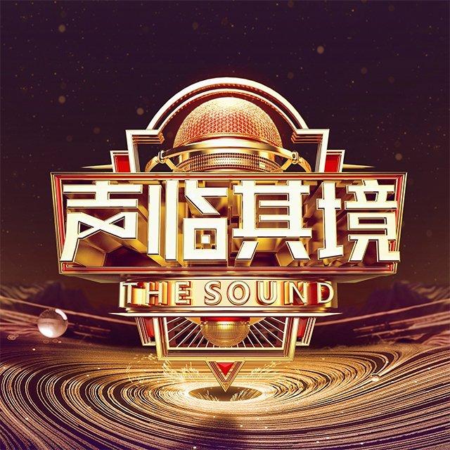 声临其境第三季 | 原声带收录