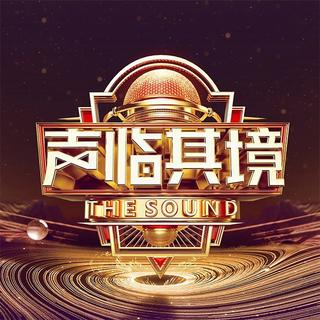 声临其境第三季 | 原声带收录
