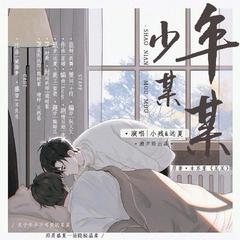 《少年某某》（记木苏里·某某）-潮声组出品