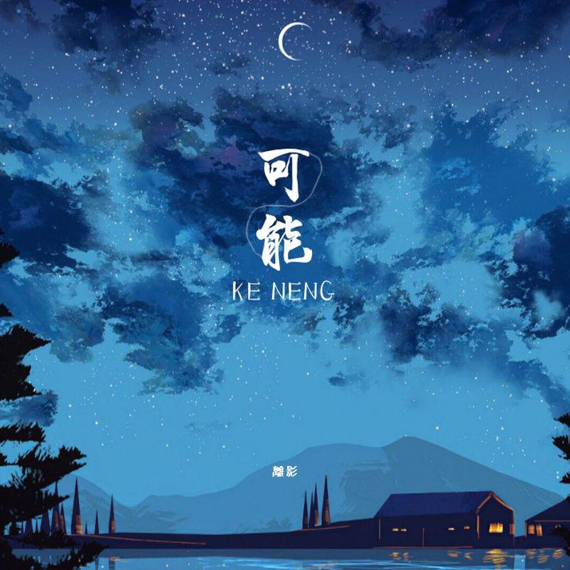 可能