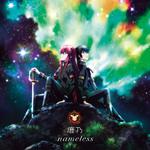 nameless (アニメ盤)专辑