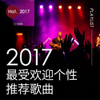 2017年度最受欢迎个性推荐歌曲