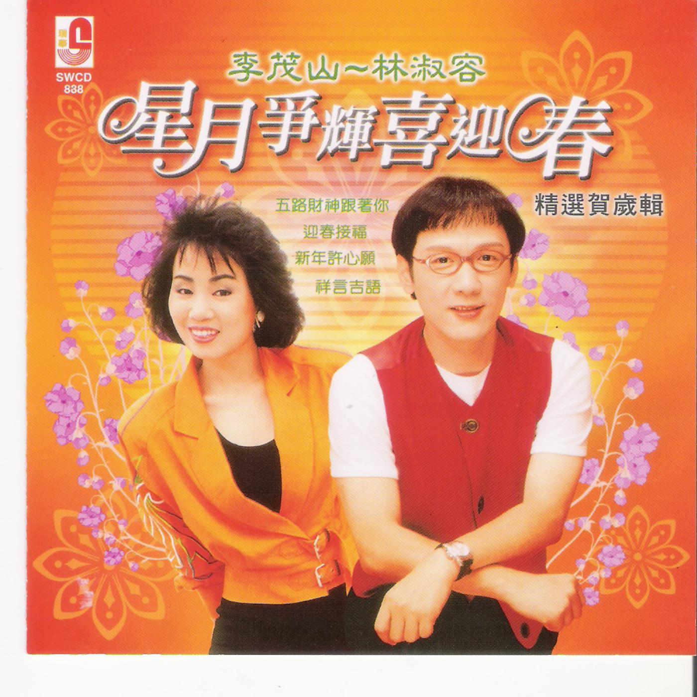 星月争辉喜迎春精选贺岁辑