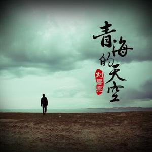 刘嘉亮 - 青海的天空 （降6半音）