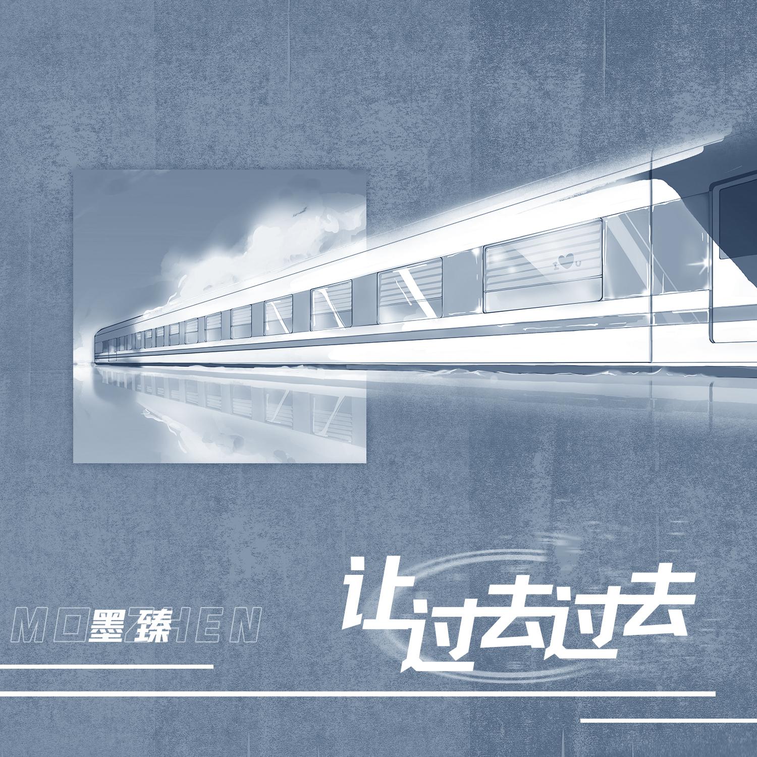 让过去过去