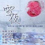 《双飞雪》插曲专辑