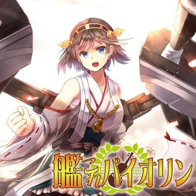 艦これバイオリン专辑