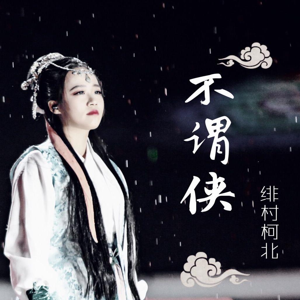 不谓侠