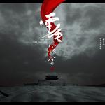 云垂风烟令【天谕】专辑