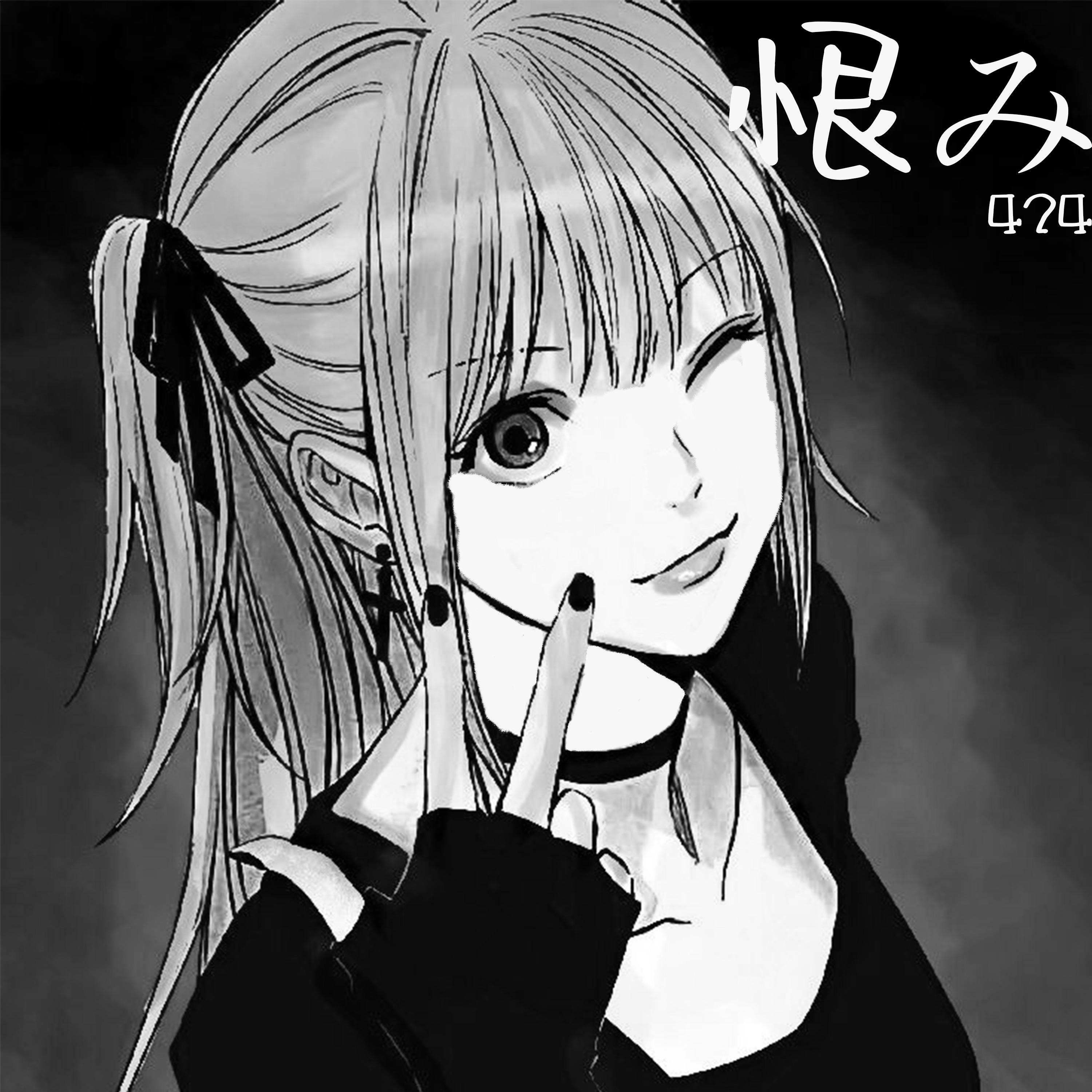 恨