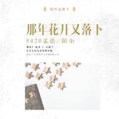 那年花开又落下 (合唱版伴奏)