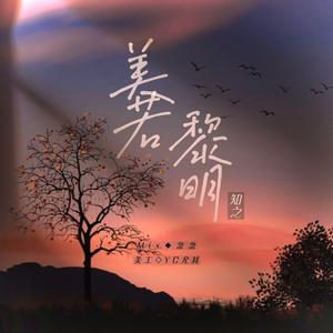 李健-美若黎明(原版MMO伴奏) （降8半音）