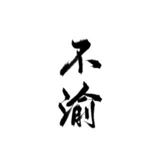 不渝。