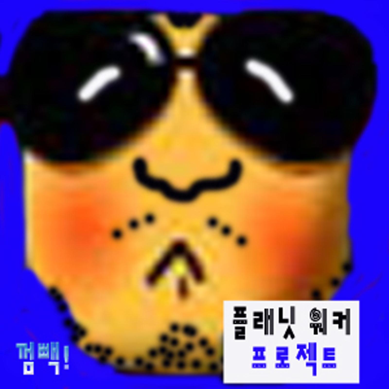 껌빽 Gum back