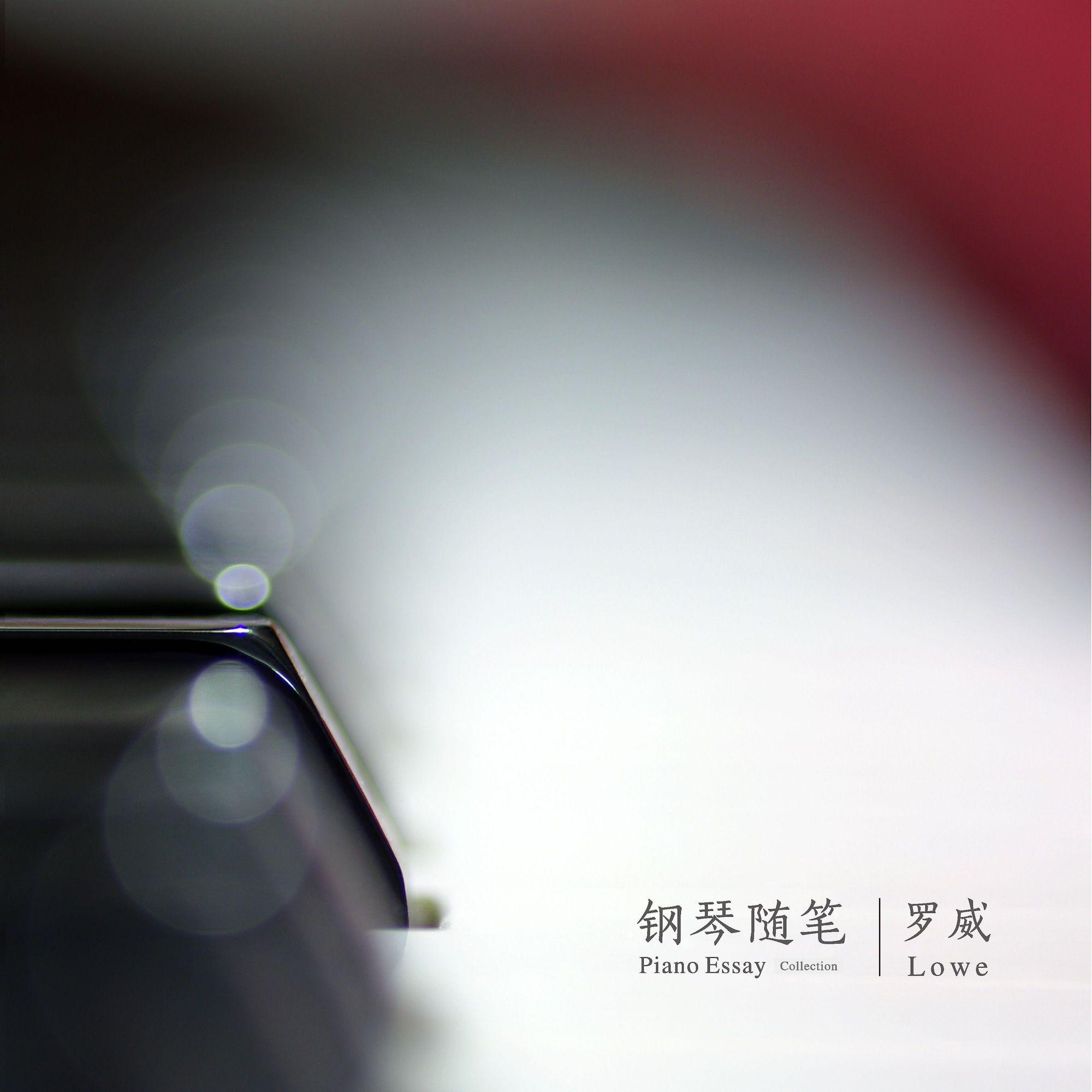 钢琴随笔·2024