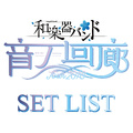 「和楽器バンド TOUR 2018 音ノ回廊 -oto no kairou-」SET LIST