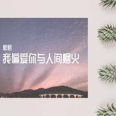 我偏爱你与人间烟火