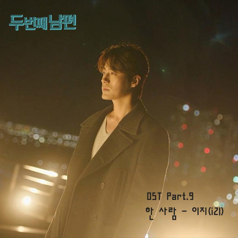 두 번째 남편 OST Part.9