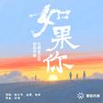 如果你