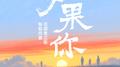 如果你专辑