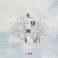 无情画（1.1x）