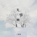 无情画（1.1x）