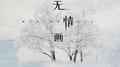 无情画（1.1x）专辑