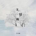 无情画（1.1x）专辑