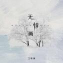 无情画（1.1x）